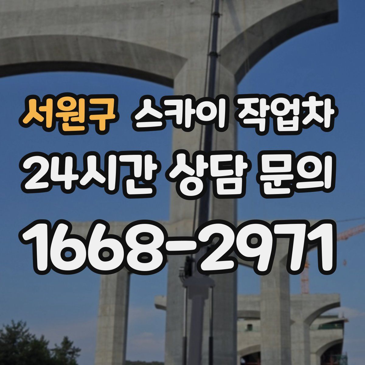 서원구 스카이 작업차