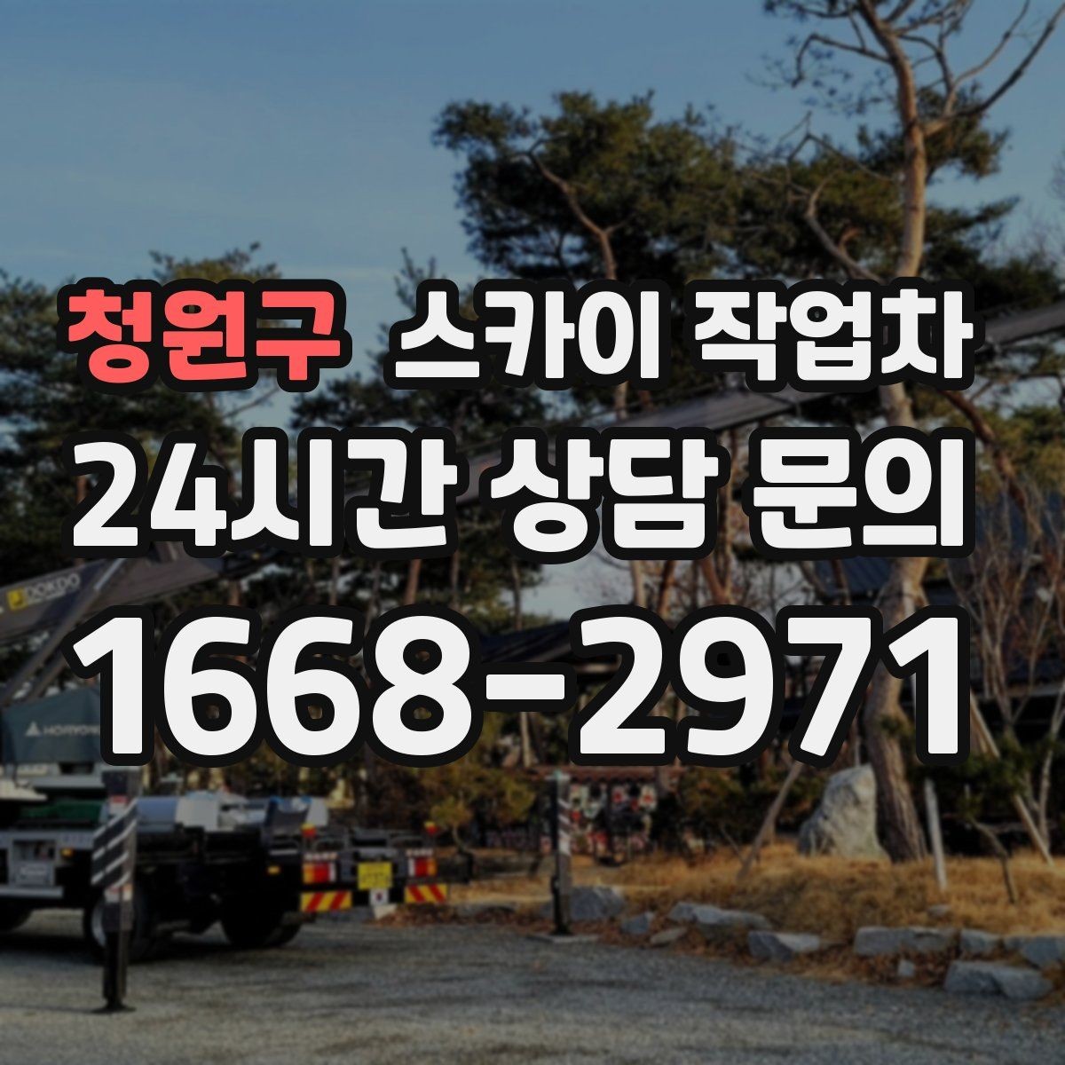 청원구 스카이 작업차 현장 조건에 따라 비용이 달라지는 경우