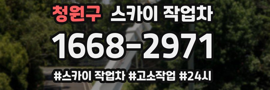 청원구 스카이 작업차