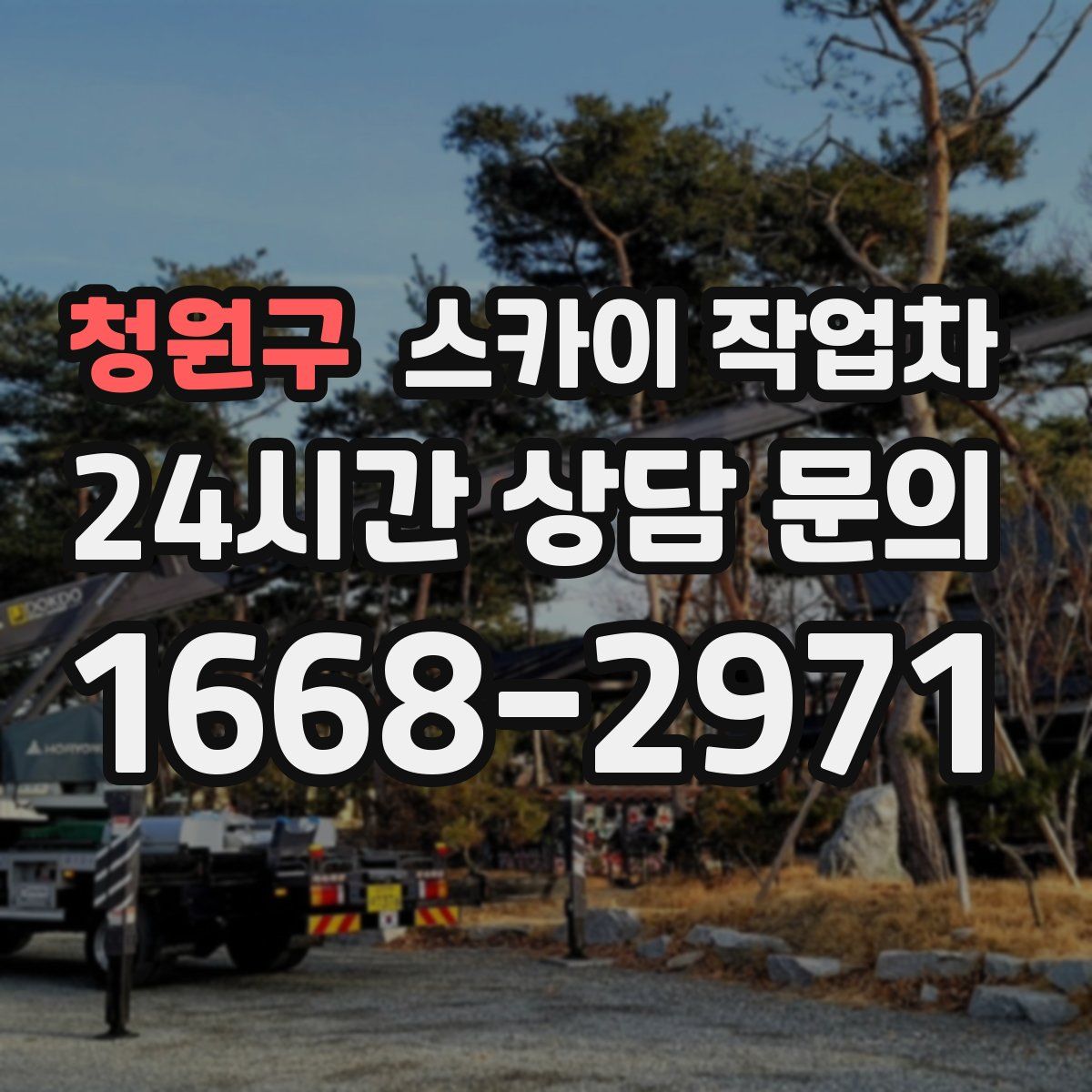 청원구 스카이 작업차