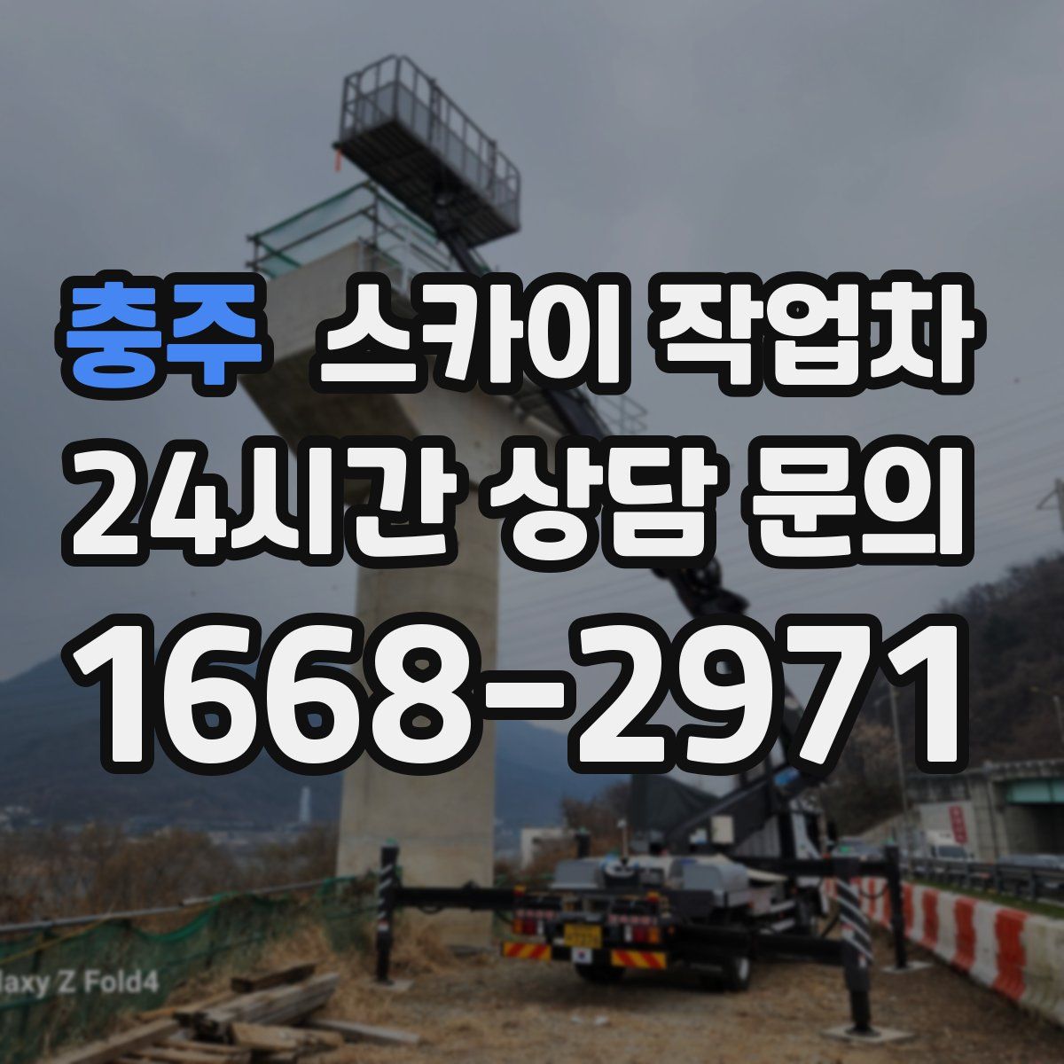충주 스카이 작업차