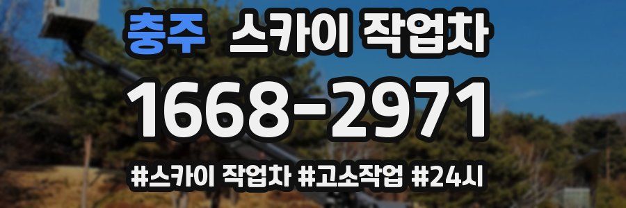 충주 스카이 작업차