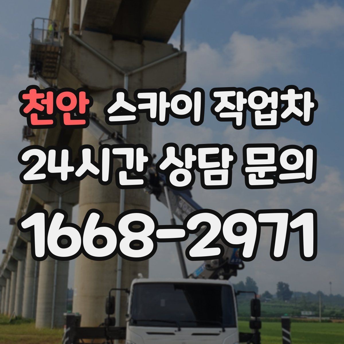 천안 스카이 작업차 고소 타공 작업 전 위험 요소 점검