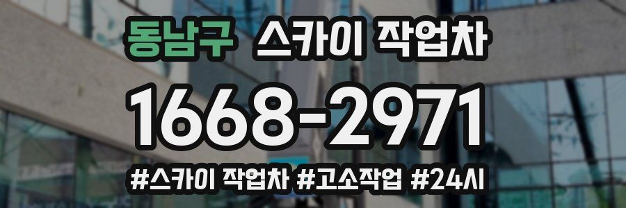 동남구 스카이 작업차