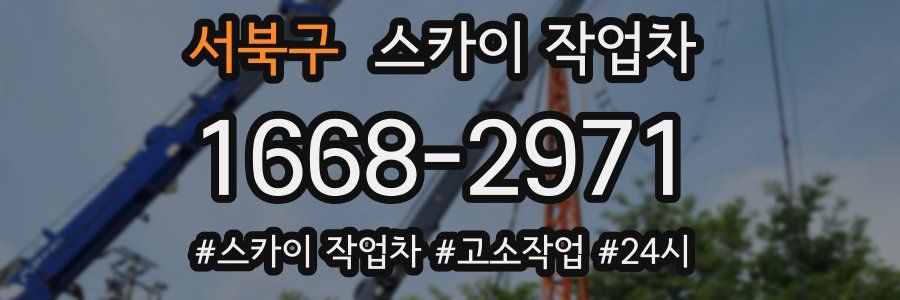 서북구 스카이 작업차