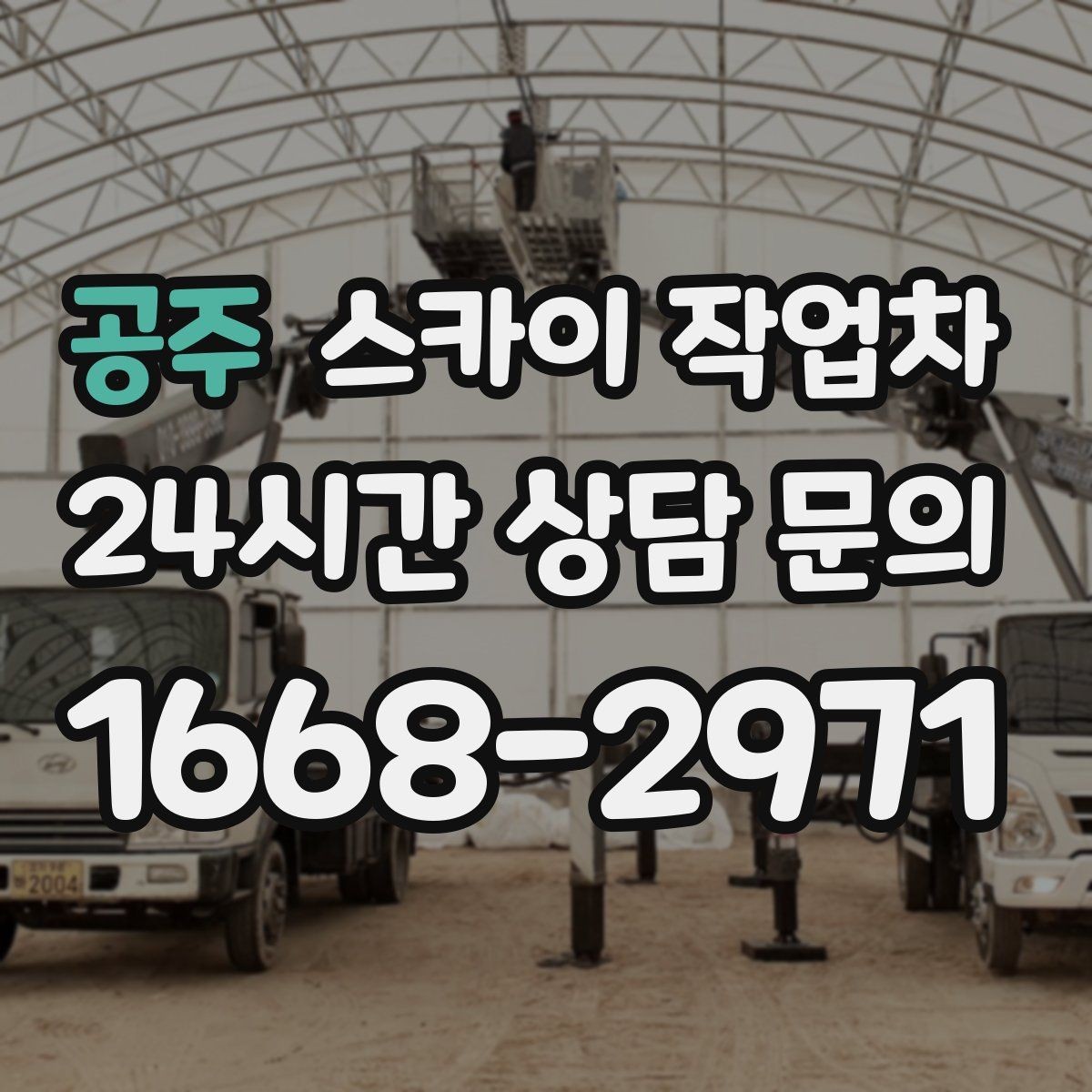 공주 스카이 작업차 간판 조명 수리 작업을 빠르게