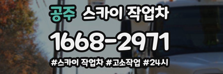 공주 스카이 작업차