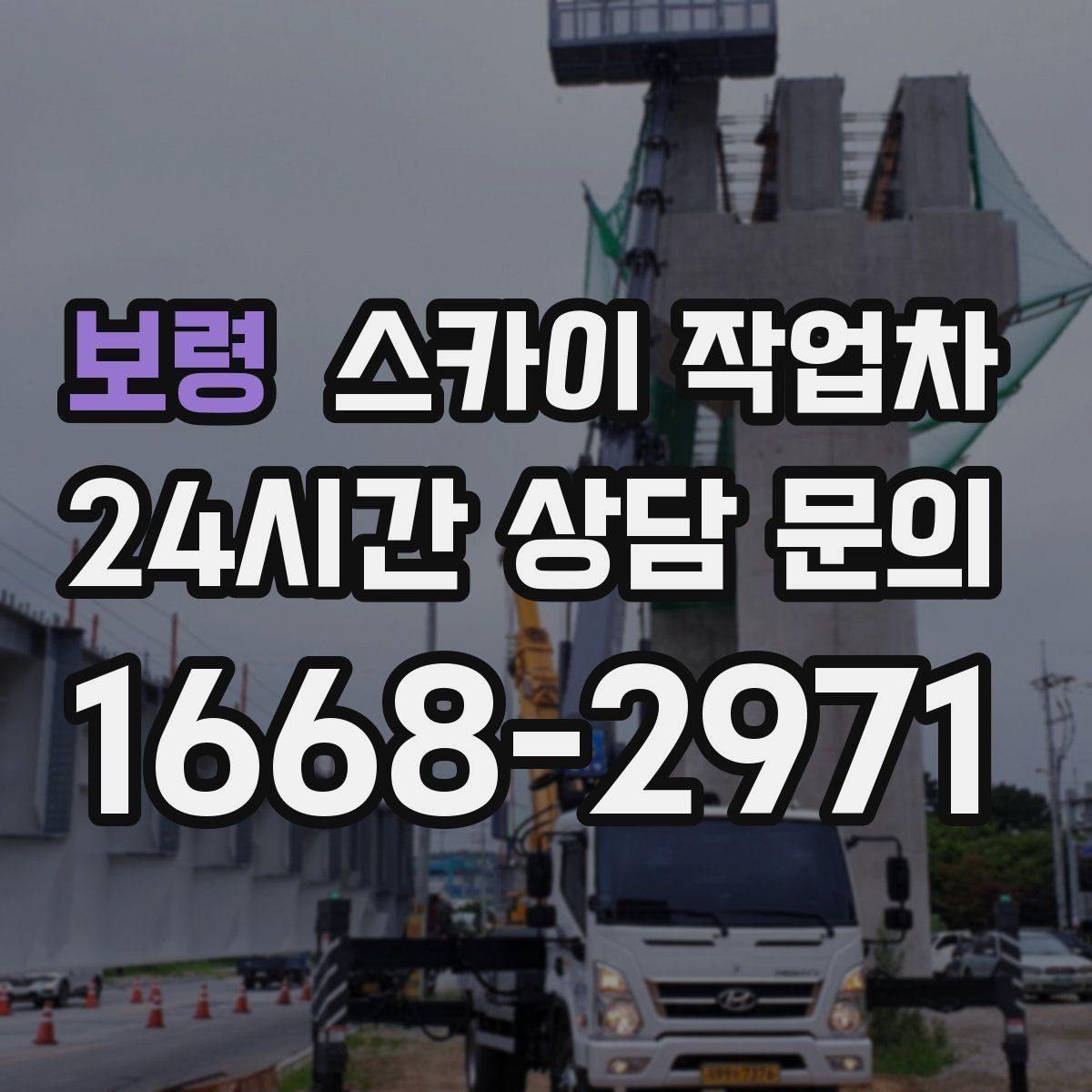 보령 스카이 작업차 매장 외부 스피커 라인 정리 작업