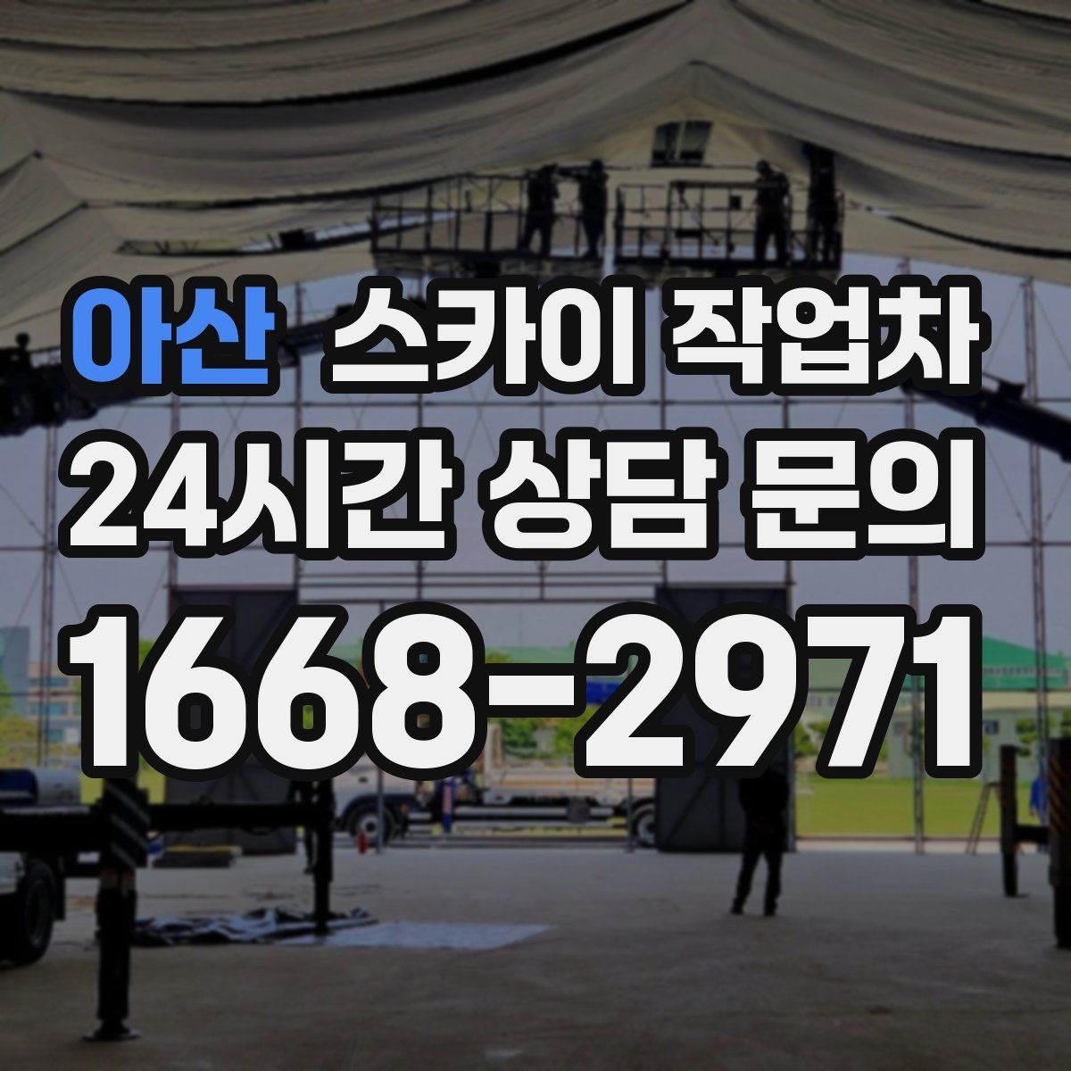 아산 스카이 작업차 외벽 에어컨 배관 정리로 깔끔하게