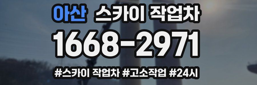 아산 스카이 작업차