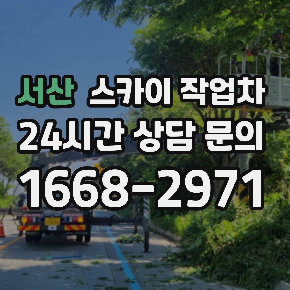 서산 스카이 작업차 옥외 안테나 설치를 안전하게