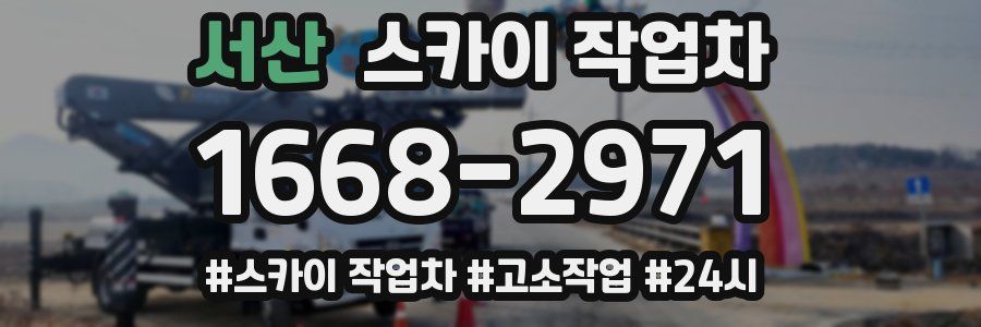 서산 스카이 작업차