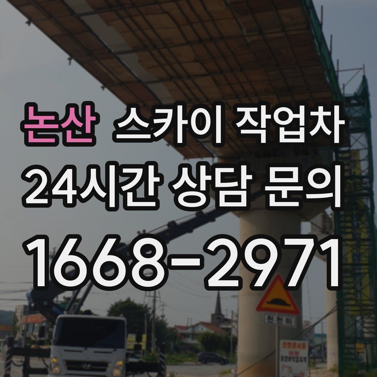 논산 스카이 작업차 외부 배선 정리 작업을 안전하게