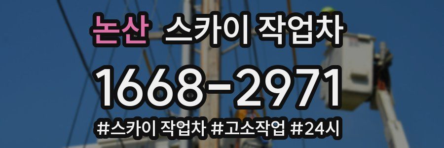 논산 스카이 작업차