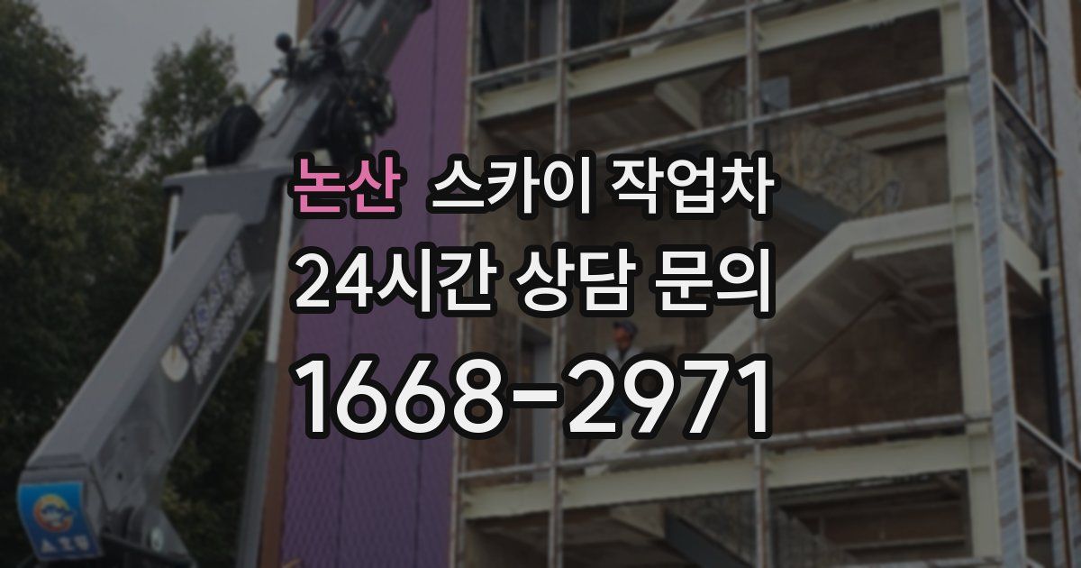 논산 스카이 작업차