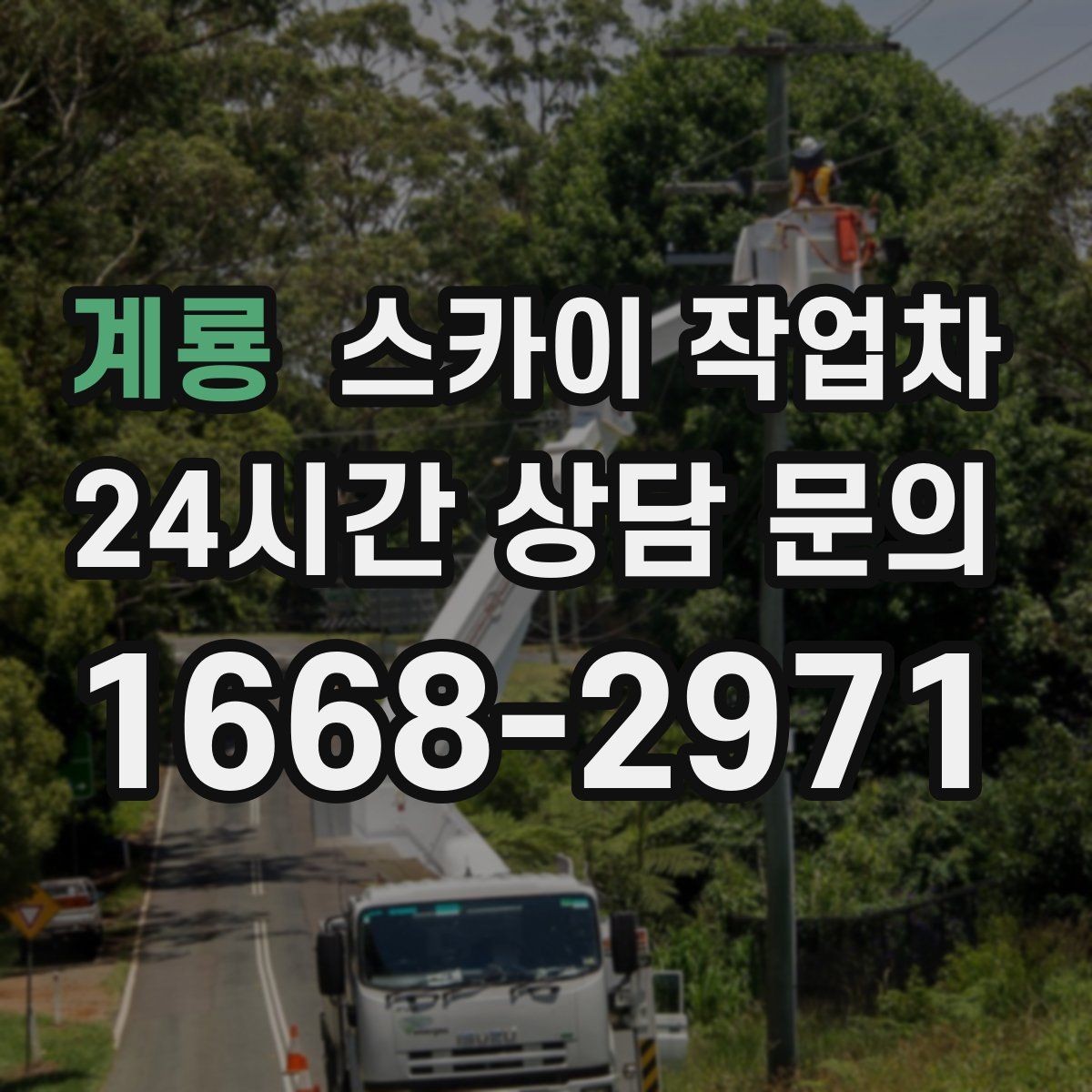 계룡 스카이 작업차 주차 공간이 협소한 현장 진행 요령