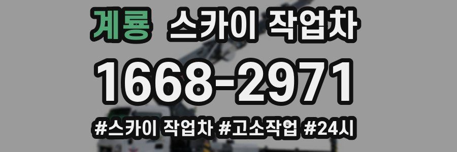 계룡 스카이 작업차