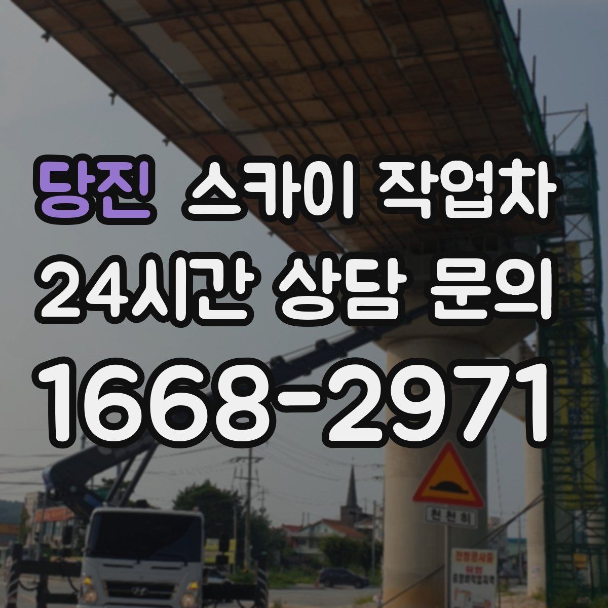 당진 스카이 작업차 보행자 통행이 많은 곳 작업 요령
