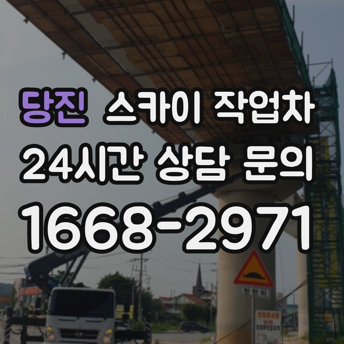 당진 스카이 작업차