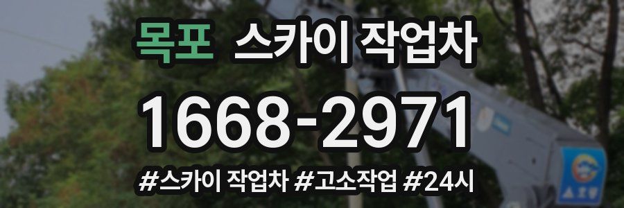 목포 스카이 작업차