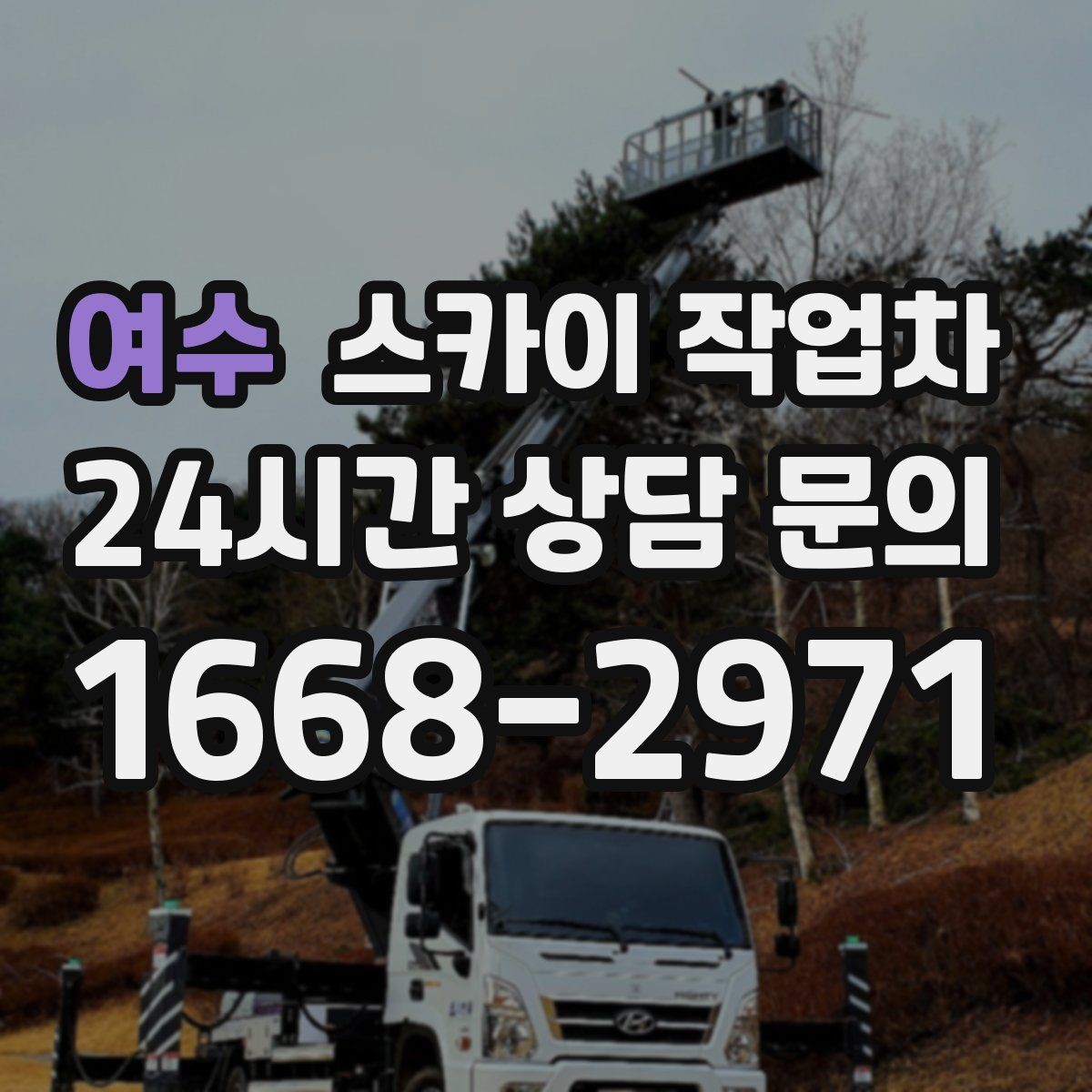 여수 스카이 작업차 외부 시설물 흔들림이 보이면 즉시 점검