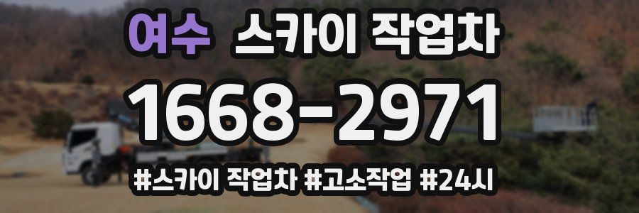 여수 스카이 작업차