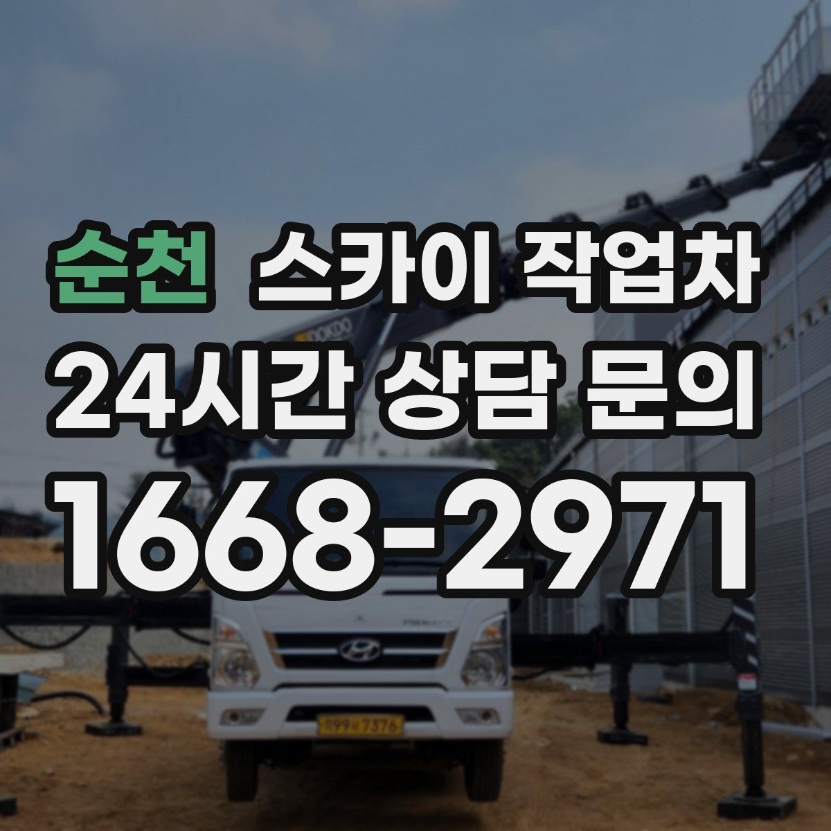 순천 스카이 작업차 현장 조건에 맞춰 장비를 선택하는 방법