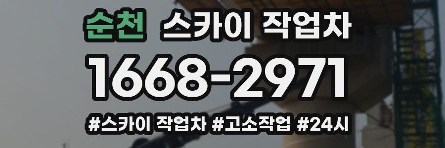 순천 스카이 작업차