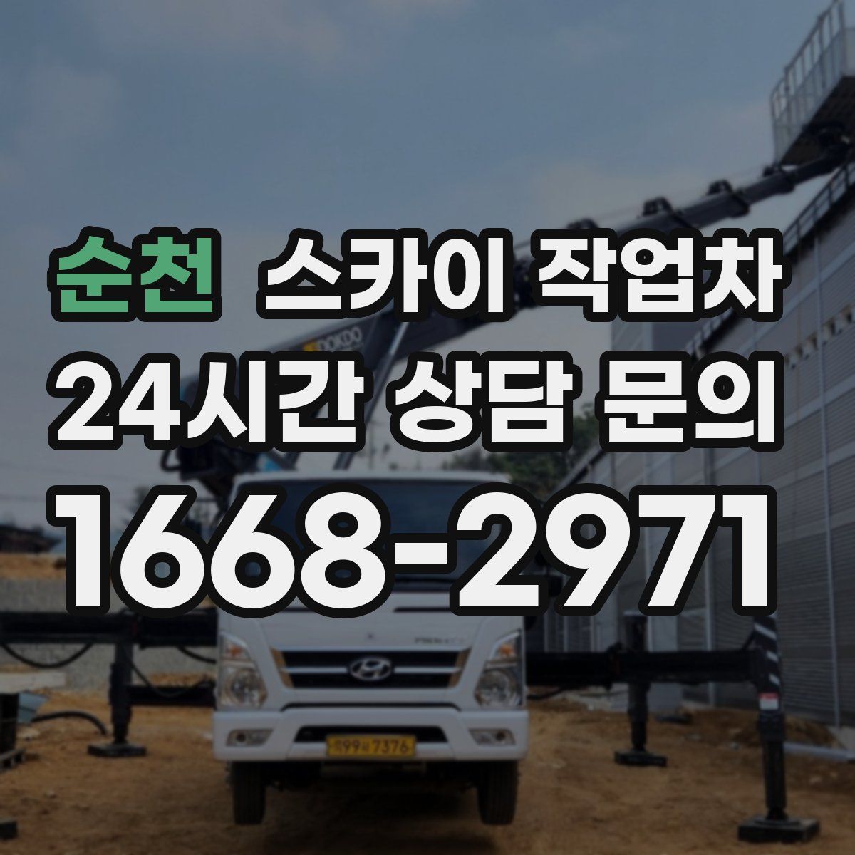 순천 스카이 작업차