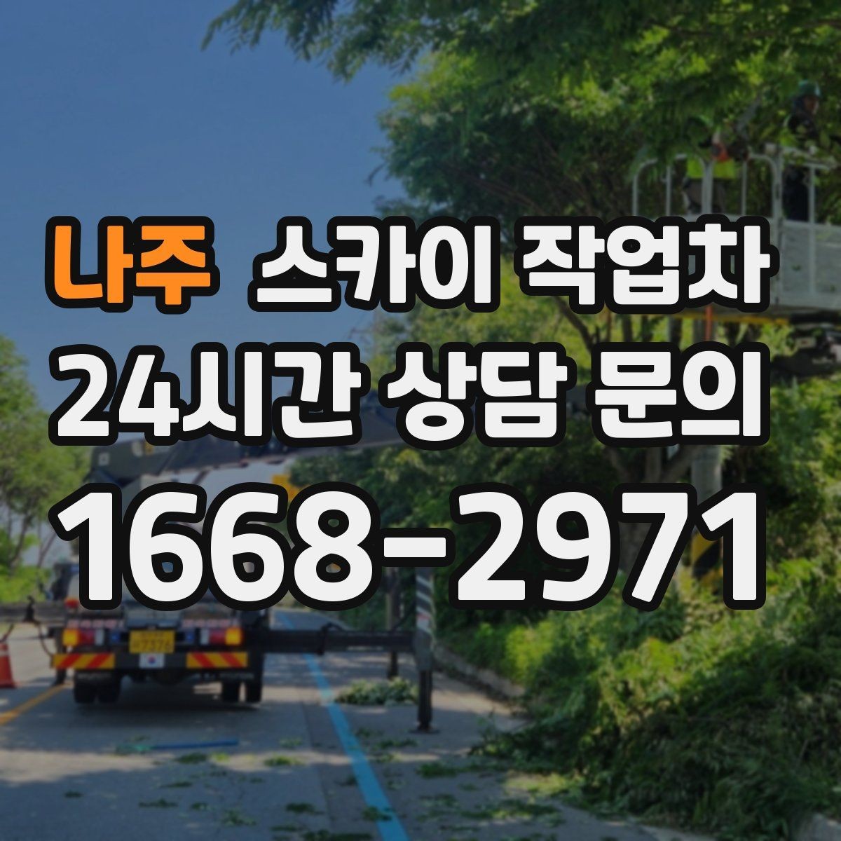 나주 스카이 작업차 준공 후 하자 점검을 고소에서 진행