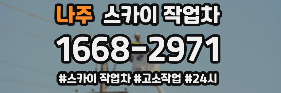 나주 스카이 작업차