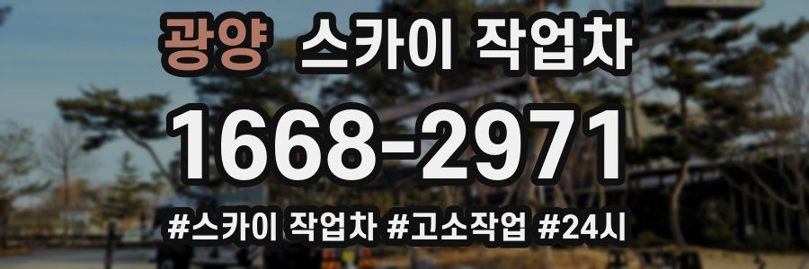 광양 스카이 작업차