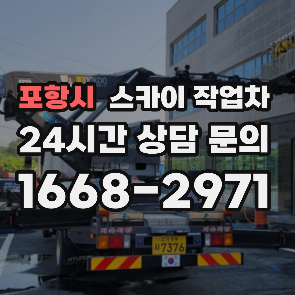 포항시 스카이 작업차