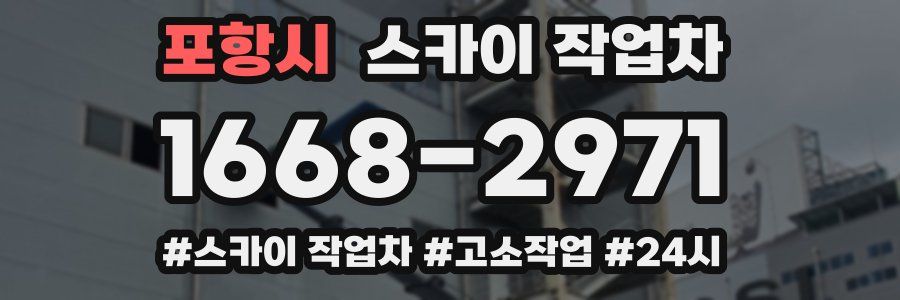 포항시 스카이 작업차
