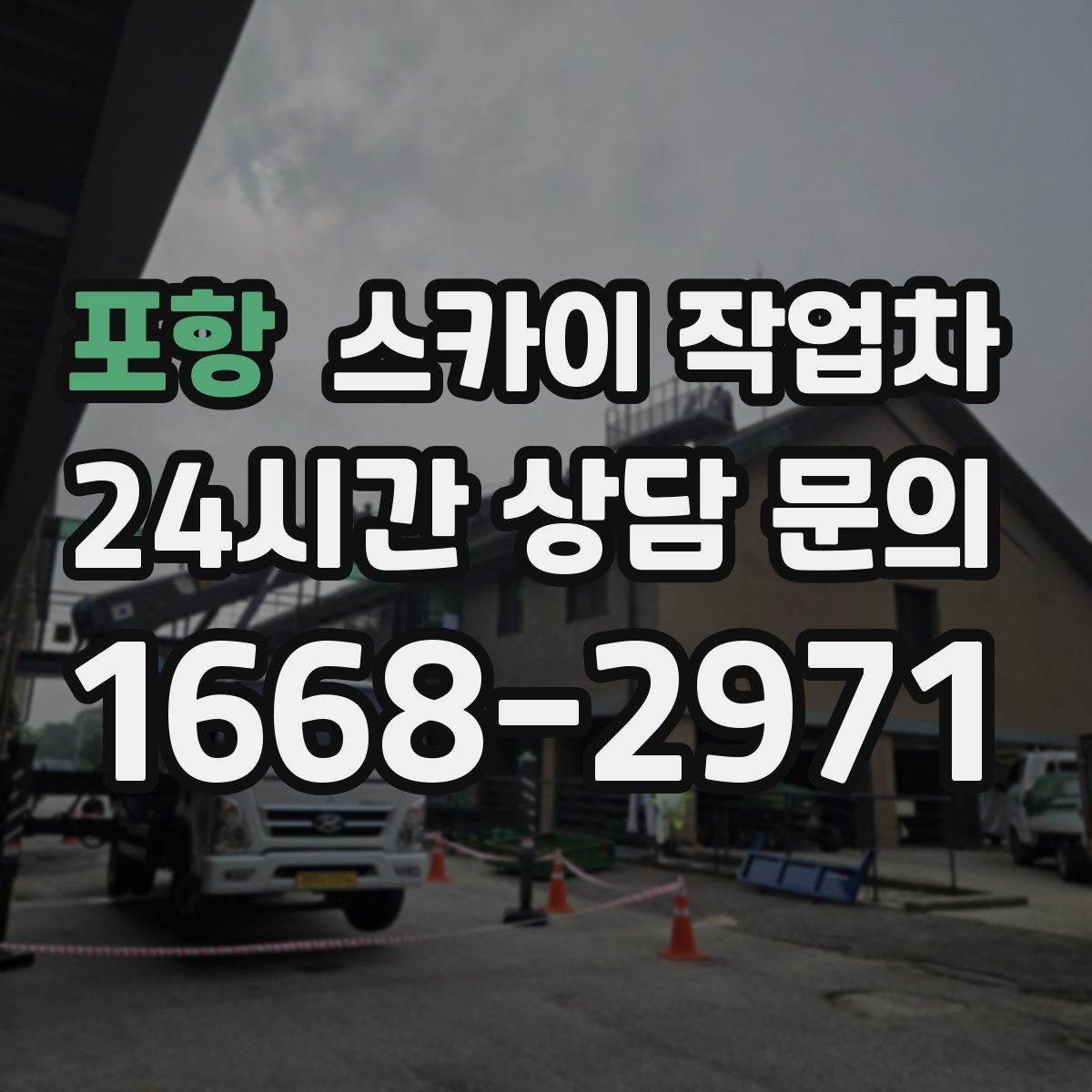 포항 스카이 작업차 알루미늄 패널 외벽 점검과 보수