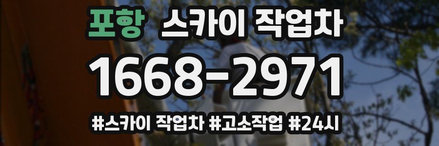 포항 스카이 작업차