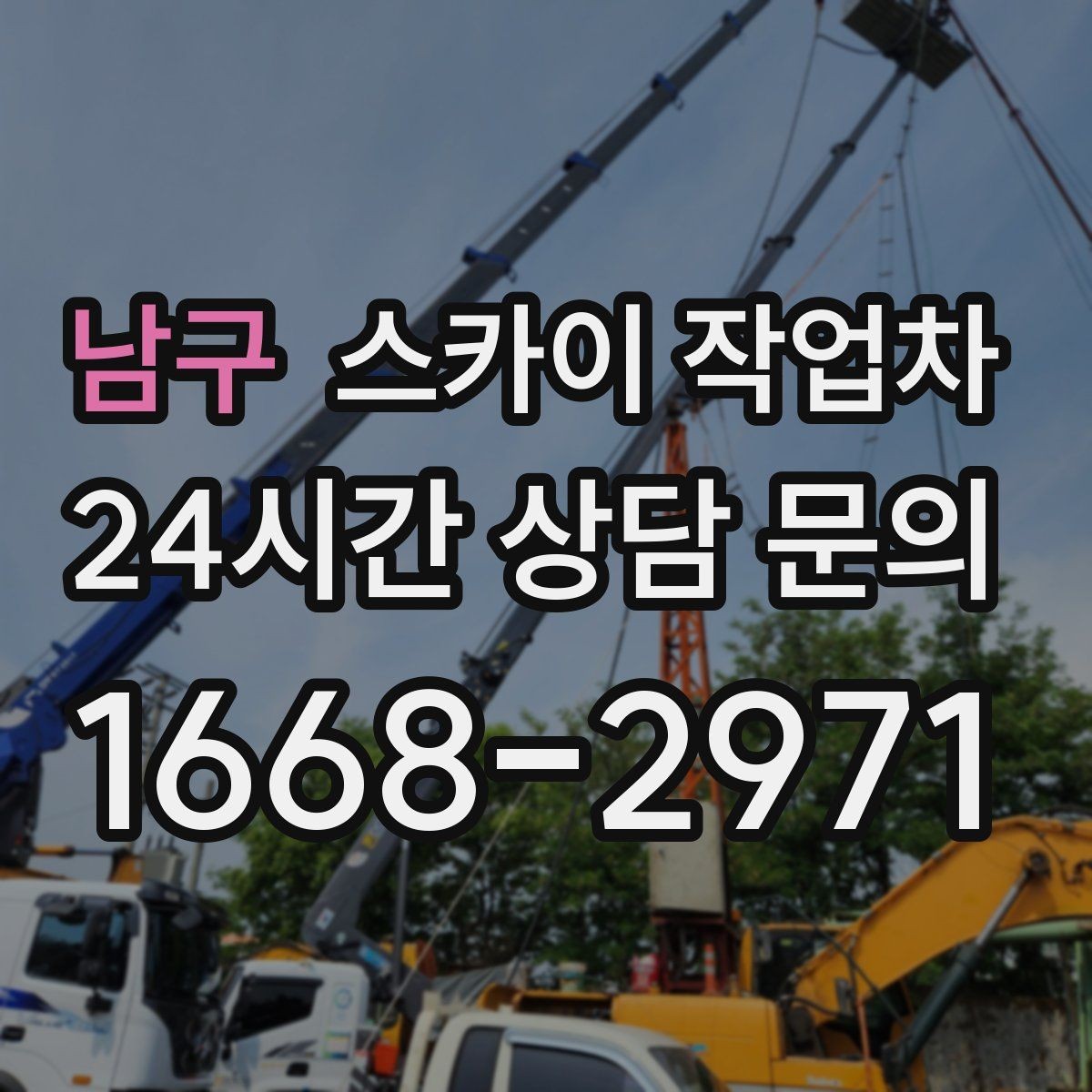 남구 스카이 작업차 고소에서 방충망 설치할 때 주의점