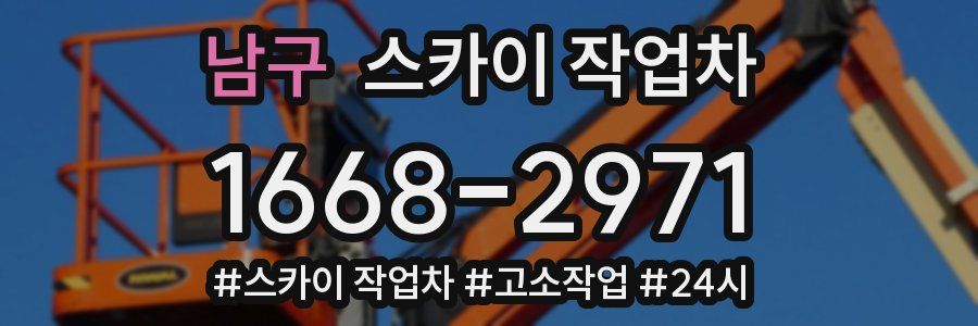 남구 스카이 작업차