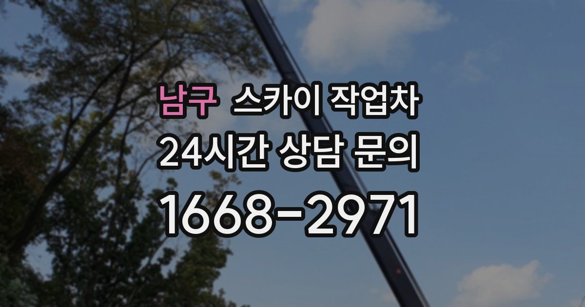 남구 스카이 작업차