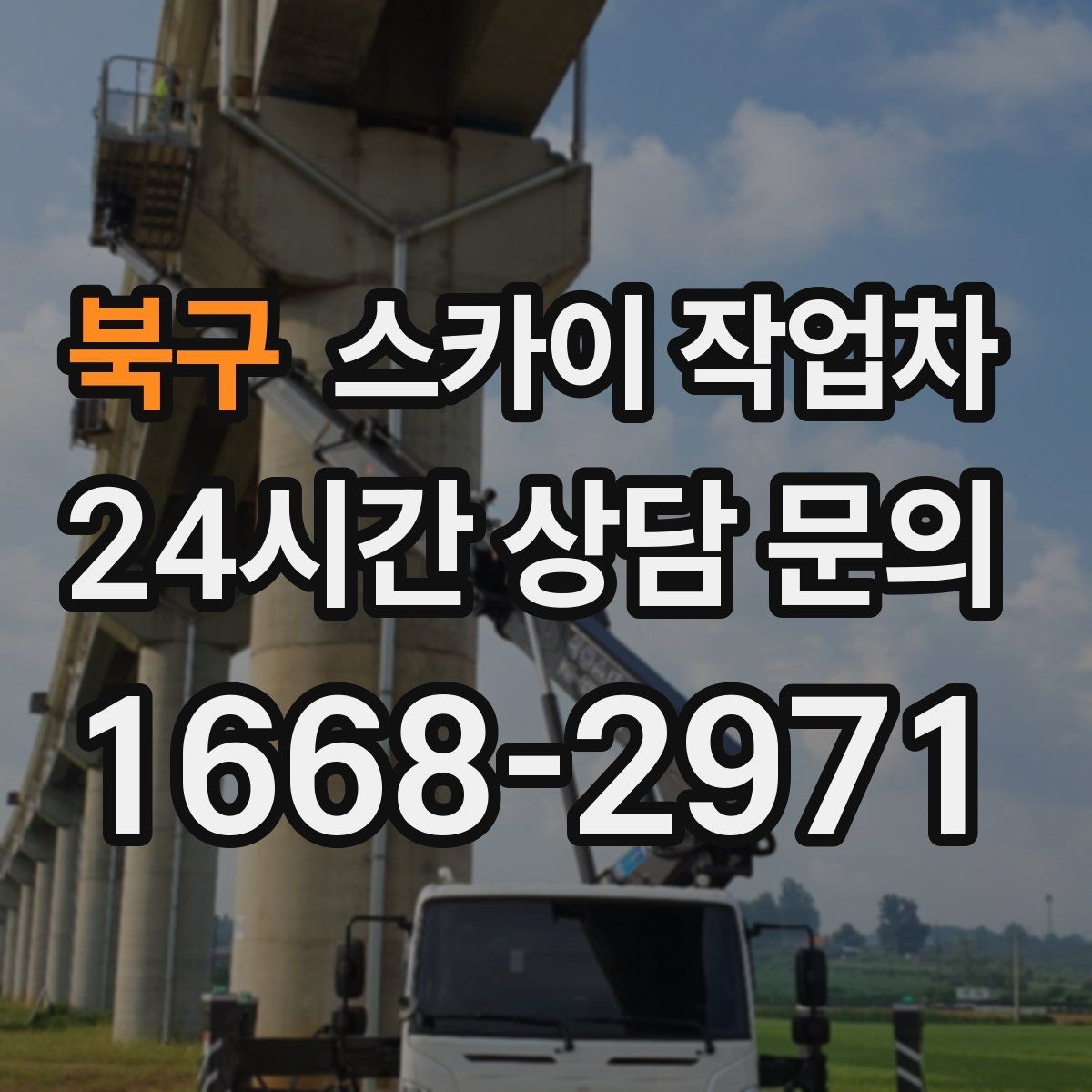 북구 스카이 작업차 상가 앞 인도 점유 작업 준비 요령