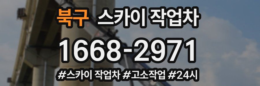 북구 스카이 작업차