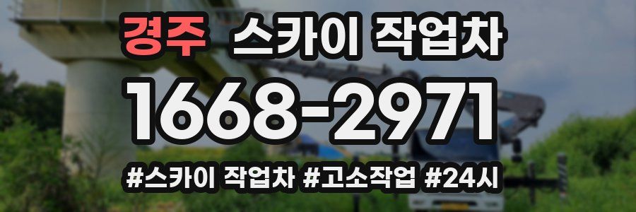 경주 스카이 작업차