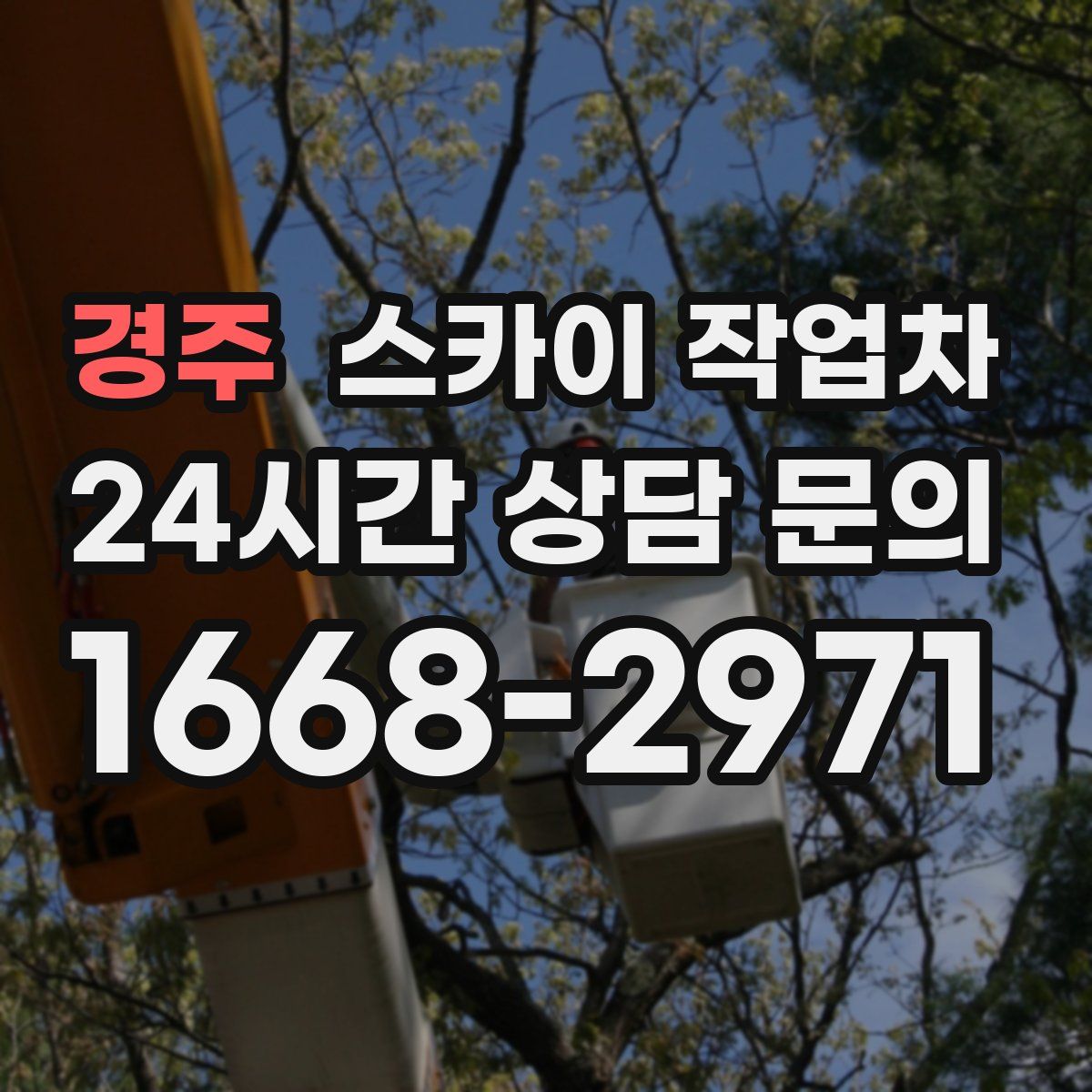 경주 스카이 작업차