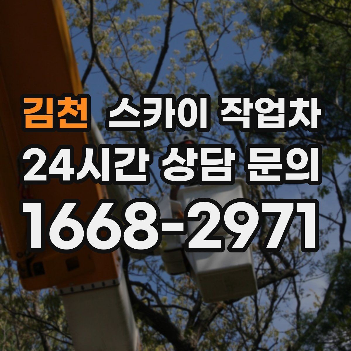 김천 스카이 작업차 보행자 많은 구간 작업 계획 세우기