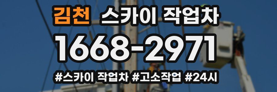 김천 스카이 작업차