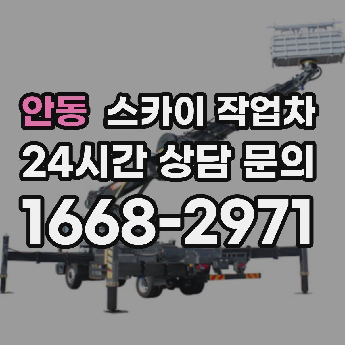 안동 스카이 작업차 인터넷 선로 작업이 높은 곳이라면