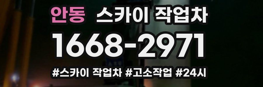 안동 스카이 작업차