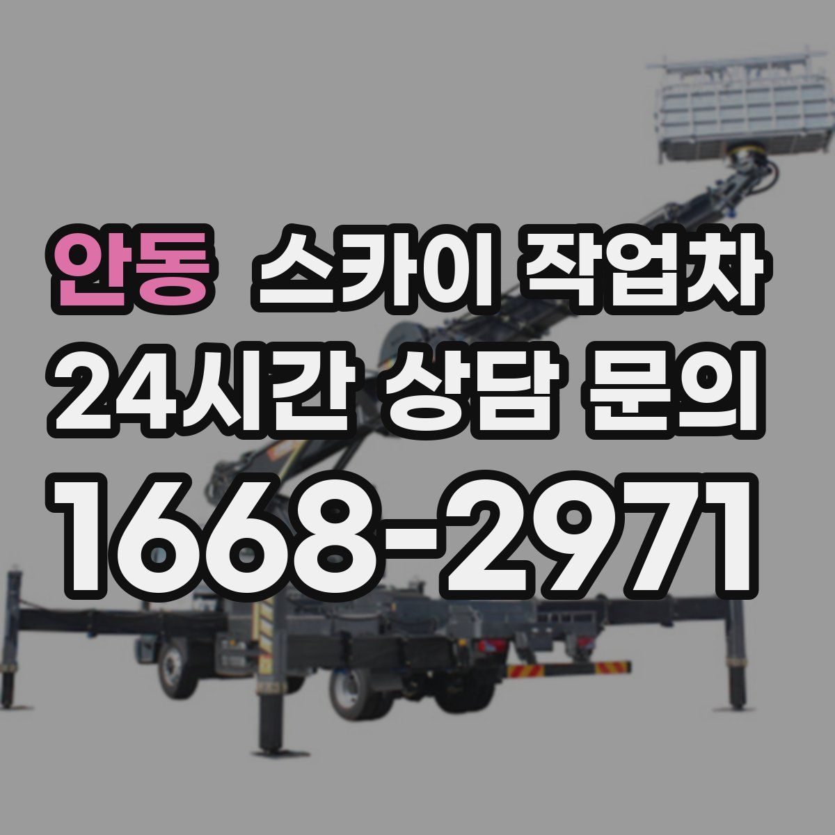 안동 스카이 작업차