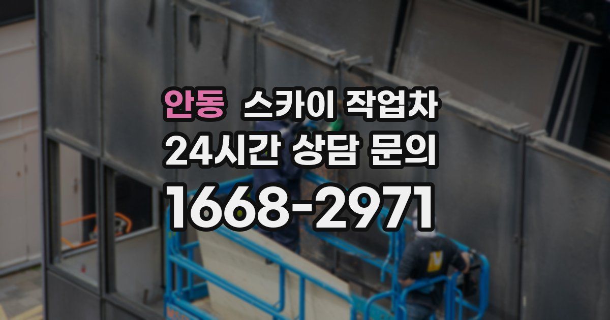 안동 스카이 작업차