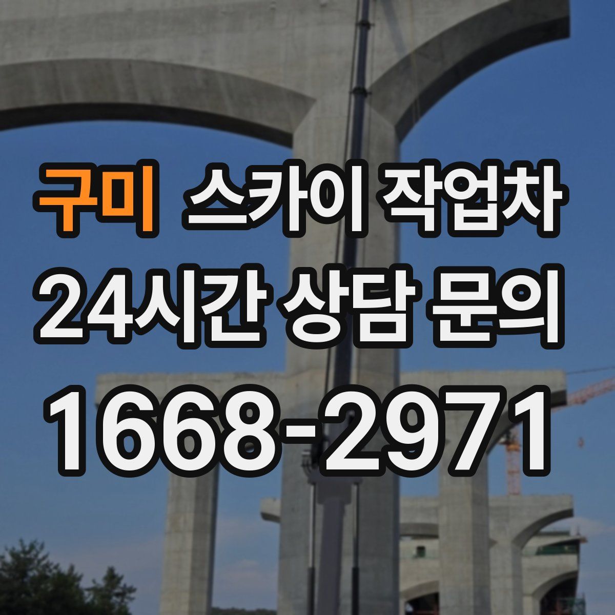 구미 스카이 작업차